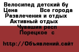 Велосипед детский бу › Цена ­ 5 000 - Все города Развлечения и отдых » Активный отдых   . Чувашия респ.,Порецкое. с.